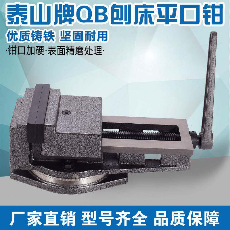 泰山刨床台钳金丰QB平口钳大开口台钳精密铣床高精机用台虎钳夹具