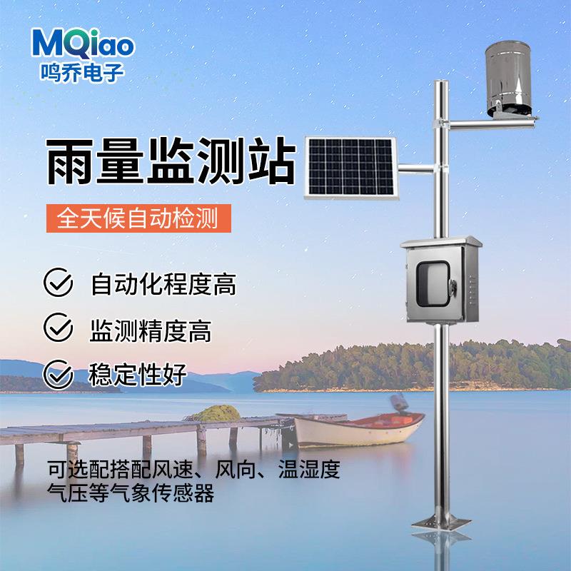 雨量监测站MQ-YL全自动水库预警雨量监测仪水位观测站