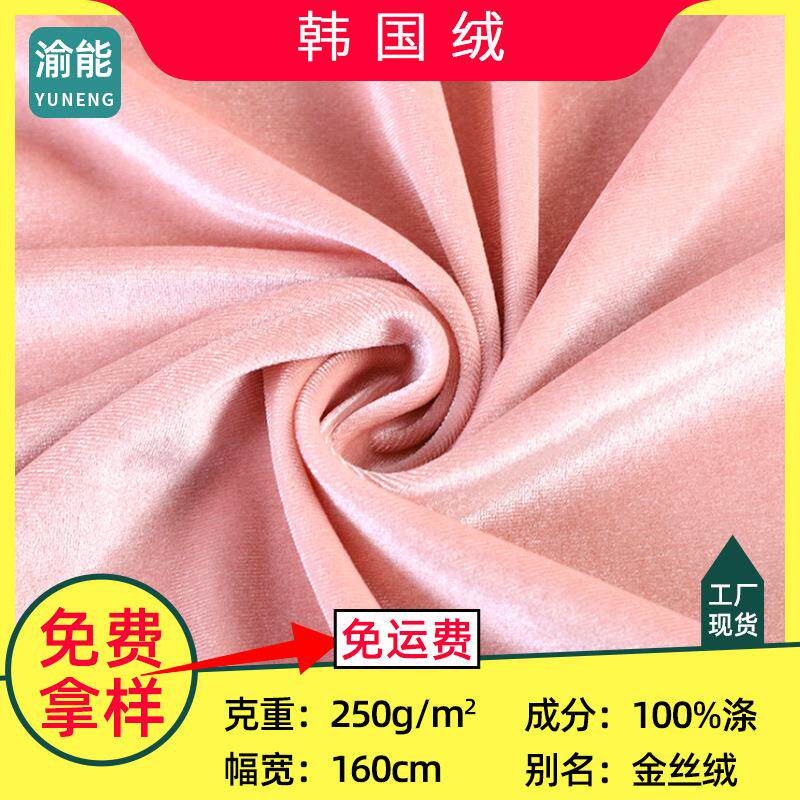 韩国绒 有弹金丝绒丽丝绒 不倒绒针织面料绒布 服装布料 厂家现货
