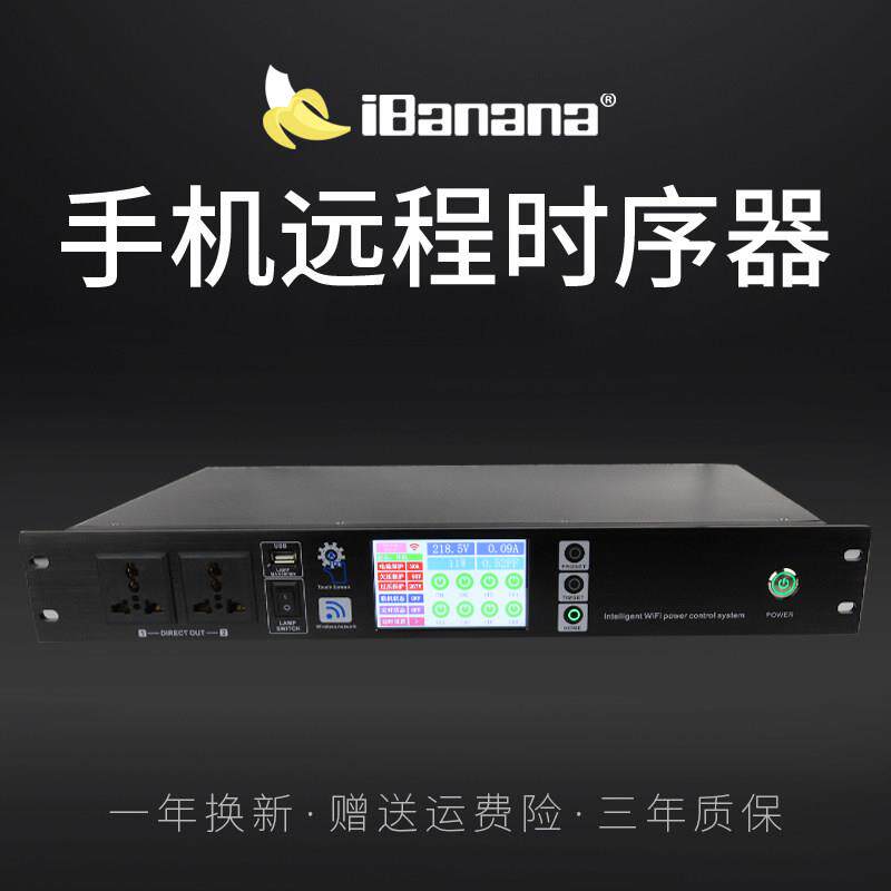 iBanana智能电源时序器10路大功率控制 舞台会议适用