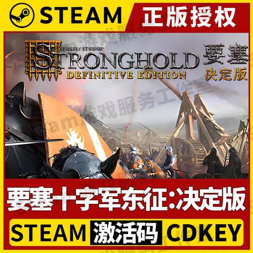 【要塞十字军东征决定版】单机Steam正版游戏授权国区CDK激活码