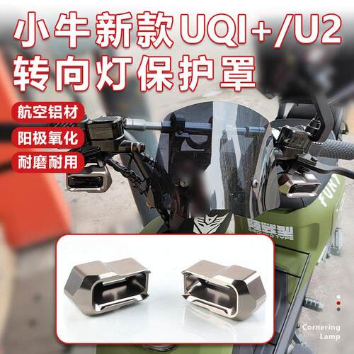 适用25新款小牛UQi+pro/U2 U3改装转向灯保护罩umax警示灯套配件