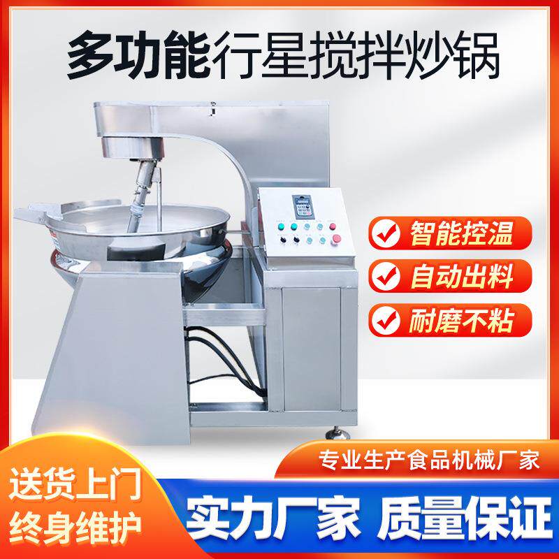 全自动火锅底料行星炒锅多爪式炒料机辣椒油酱料商用行星搅拌炒锅