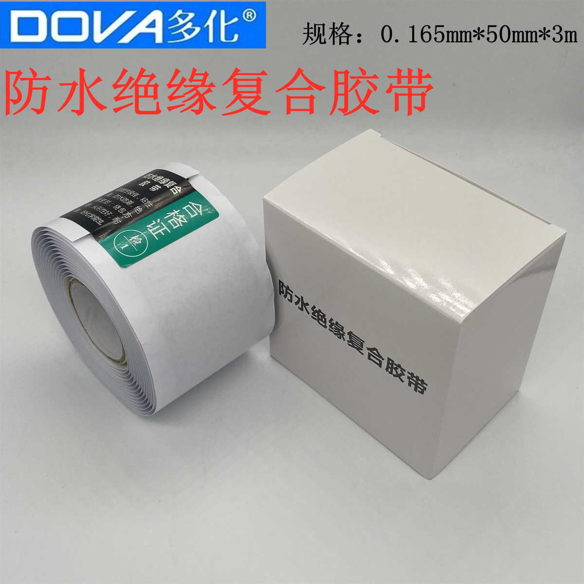 高压电缆复合防水绝缘胶带自粘胶带密封胶带修补自粘带耐电压30kv