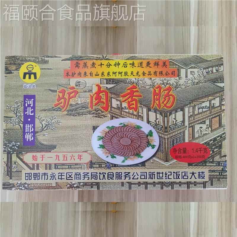河北特產邯鄲永年驢肉香腸臨洺關商務局飯店大樓真空禮盒裝