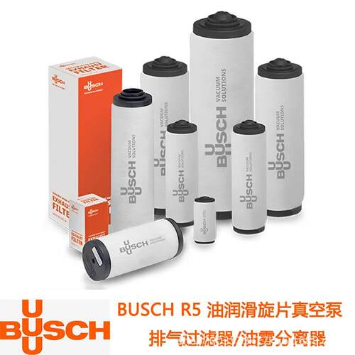 德国BUSCH普旭真空泵过滤器滤芯排滤532140159油滤空滤滤清器