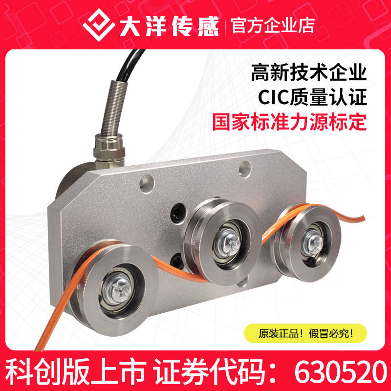 大洋三滑轮张力传感器拉力传感器纱线金属丝钢丝绳测量检测薄膜