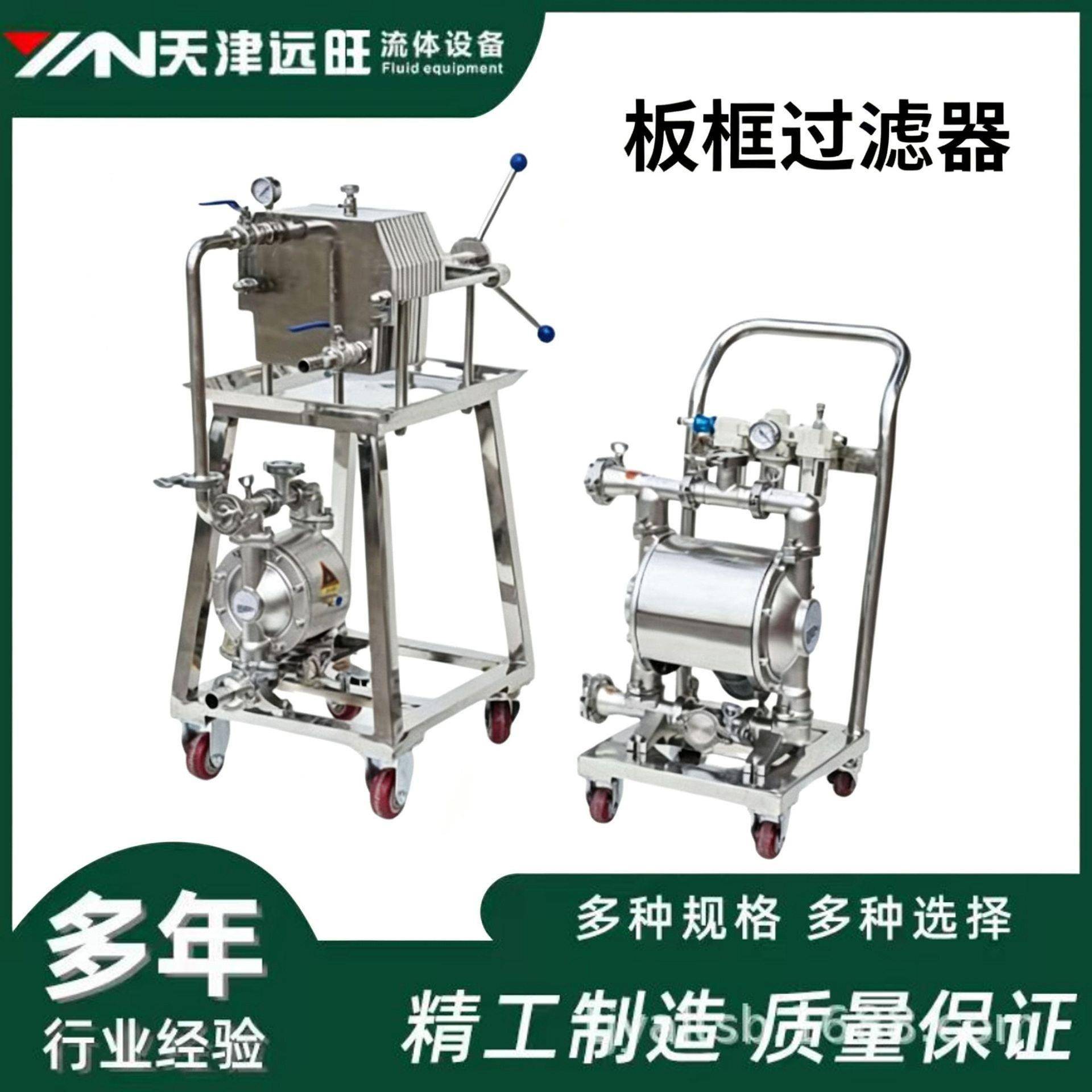 不锈钢板框过滤器实验室小型压滤机酵素乙醇液体过
