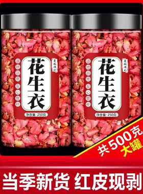 2023新鲜红皮花生衣补气血小板红色五红汤红花生衣皮养血破壁片膏