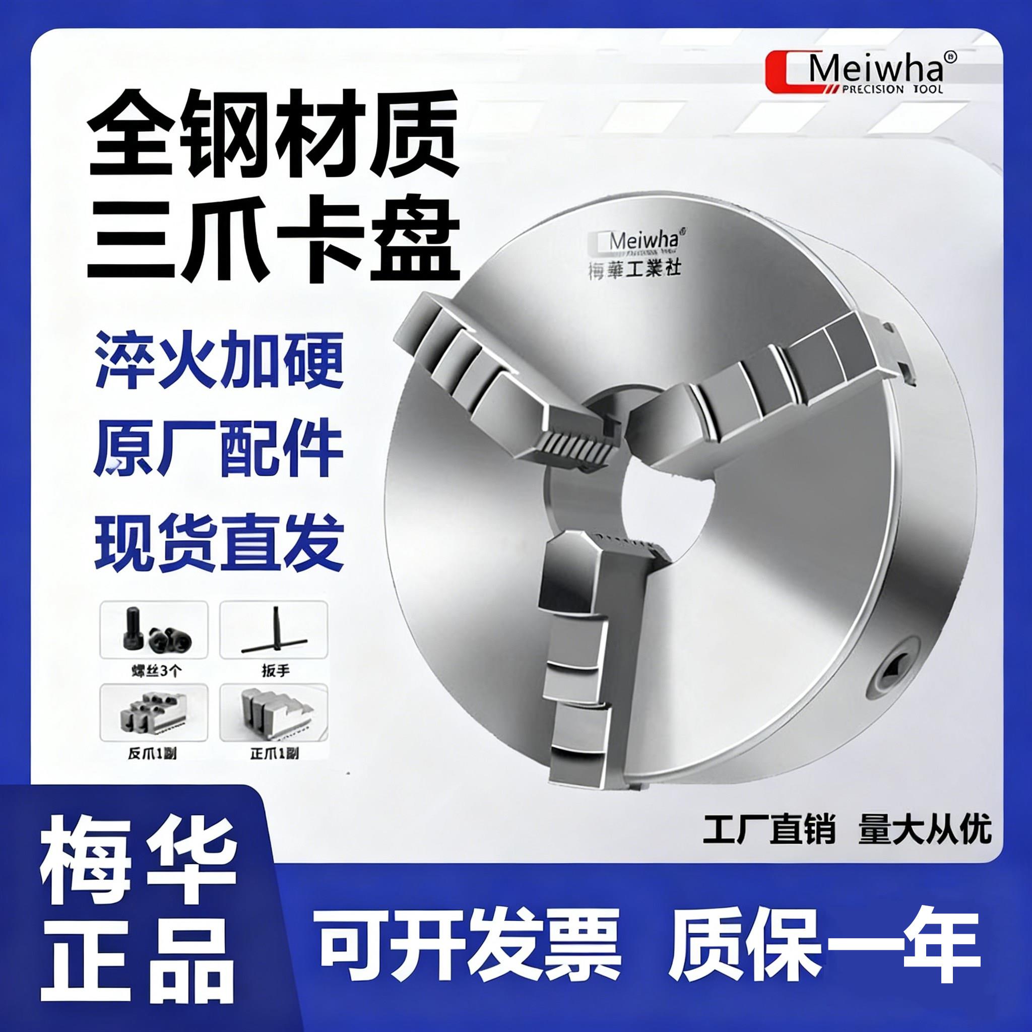 Meiwha梅华四轴夹头6寸8寸自定心夹头三爪夹头K11 K21型160-250