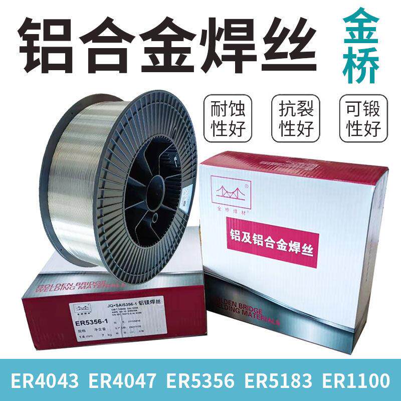 金桥ER5356-1 5183铝镁ER4043 4047铝硅ER1100纯铝铝合金气保焊丝