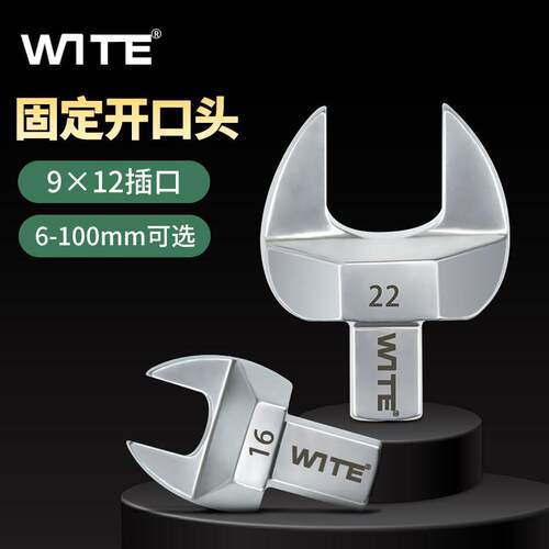 台湾WITE唯特9*12mm扭力扳手开 口头可换插件扭矩力矩固定头6-100