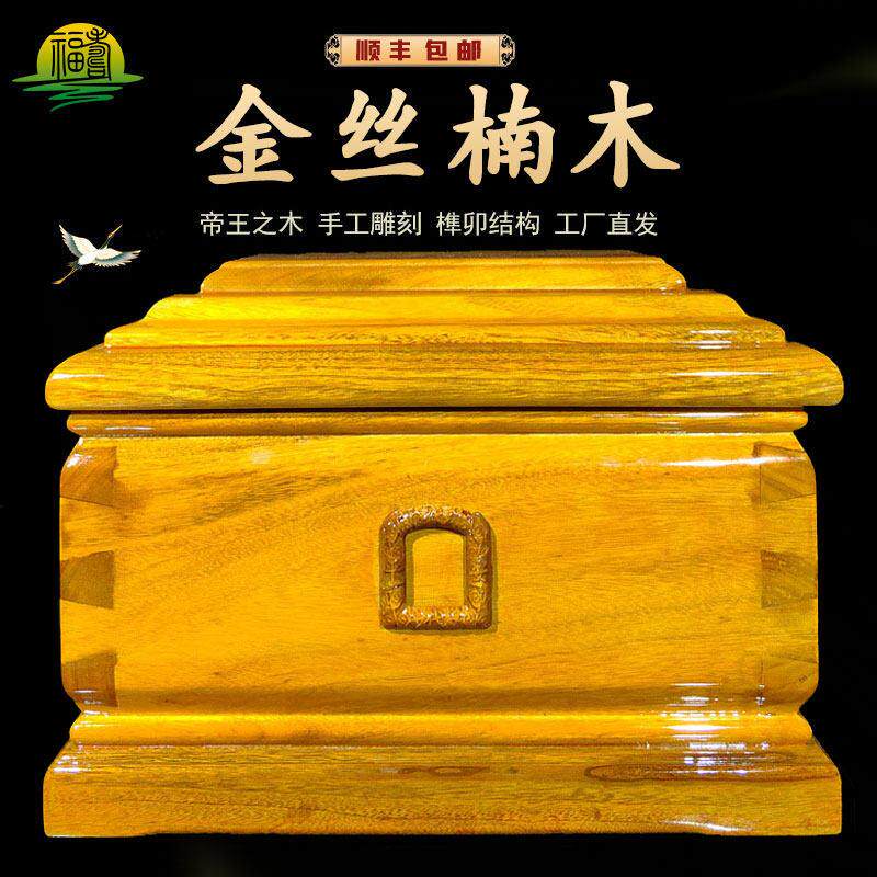 金丝楠木骨灰盒全实木高档骨盔盒木质棺材寿材榫卯结构寿盒迁坟男
