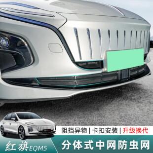 红旗EQM5专用防虫网免拆除卡扣式水箱防虫网前中网防尘网改装件