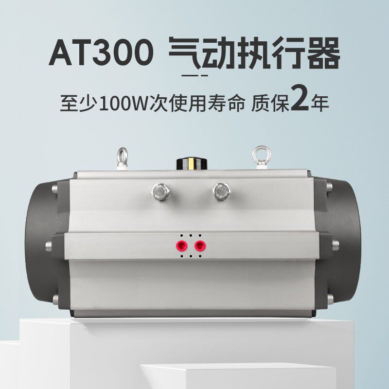 AT300气动阀门执行器方轴双作用蝶阀球阀气缸铝合金开关型气动头