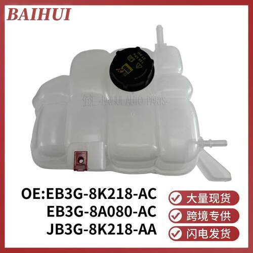 JB3Z8A080A适用福特RANGER撼路者BT-50副水箱膨胀水壶EB3G8A080AC