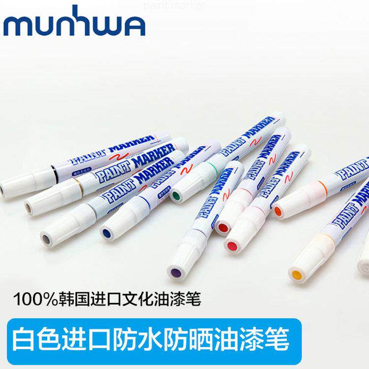 munhwa韩国进口文化汽车轮船电子机械补漆记号油性油漆笔