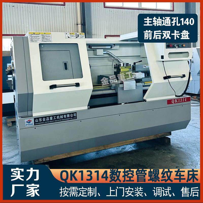 QK1314数控管螺纹车床主轴通孔140大孔径数控车床双卡盘车床
