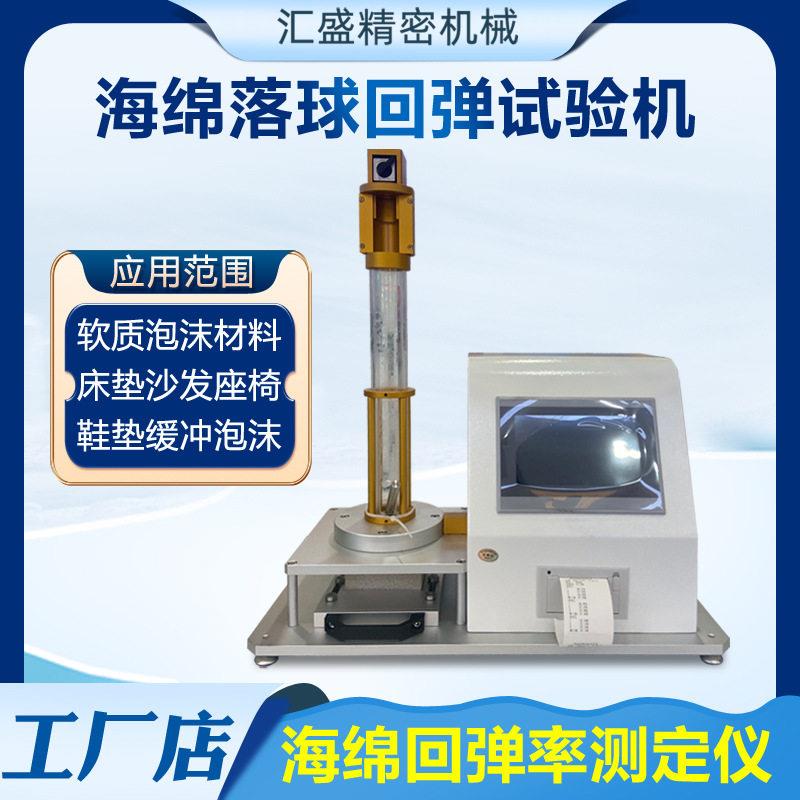 海绵落球回弹试验机软质泡沫回弹率测定仪床垫座椅回弹率测试机