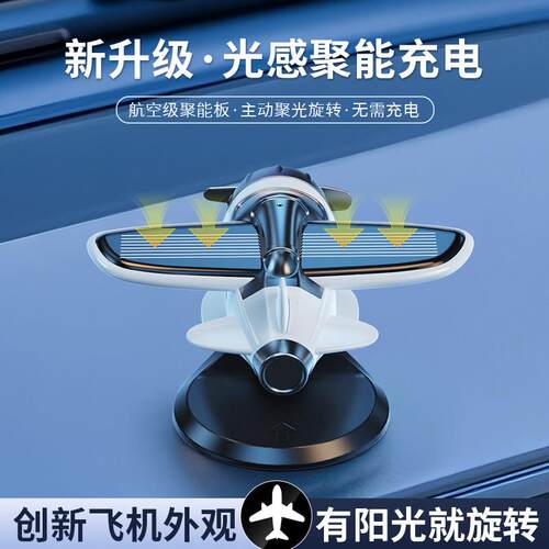 新款车载摆件太阳能旋转小飞机创意汽车中控台高档车内装饰品摆件
