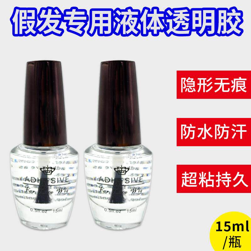 假发胶水头皮皮肤专用补发义乳胶防水防汗超粘影视化妆隐形液体胶