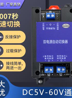 DC5V/12V/24/60V直流双电源自动切换器停电不断电转换开关模块UPS