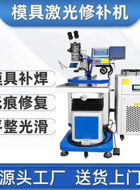 吊臂模具激光修补机传感器五金托槽金属花洒补焊机模具激光焊接机