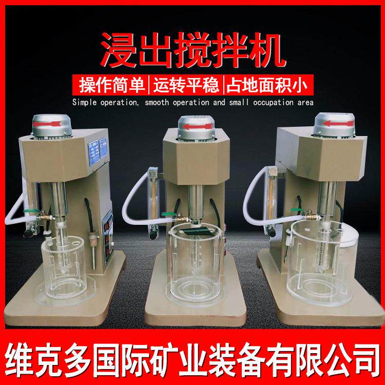 浸出搅拌机 XJT-II小型矿浆搅拌器 金矿湿法浸出试验机维克多