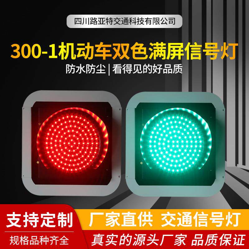 300-1型机动车双色满屏信号灯LED单灯双色交通红绿灯道路指示灯