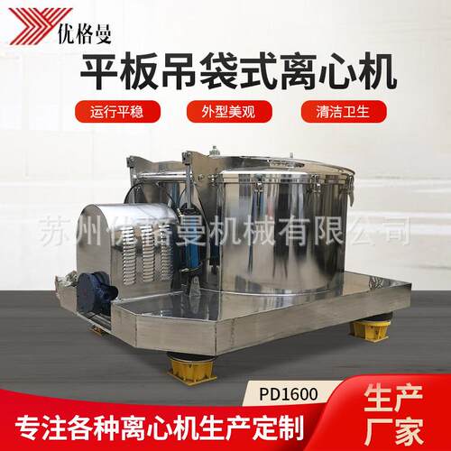 pd1600平板离心机大型大容量工业用分离机全自动台式吊袋式离心机
