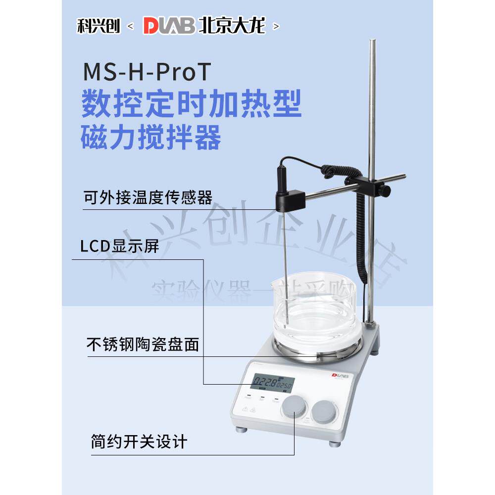正品数北京大龙磁力搅拌器MS7-H55-Pro/S套装实0加验室显恒温热搅