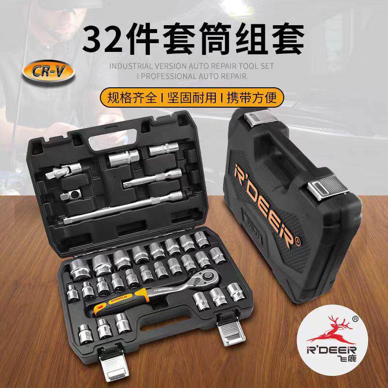 飞鹿工具32件套汽修棘轮套筒扳手套装汽车组套全套工具箱维修套件