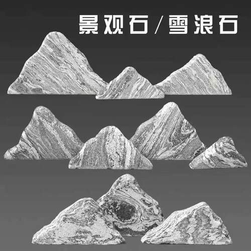 彷真迎客松彷真树造景专用雪浪石景观石假山切片自然石天然石头