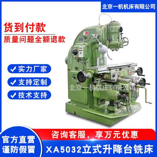 北京一机销售普通升降台铣床x52k立式铣床北一XA5032立式铣床