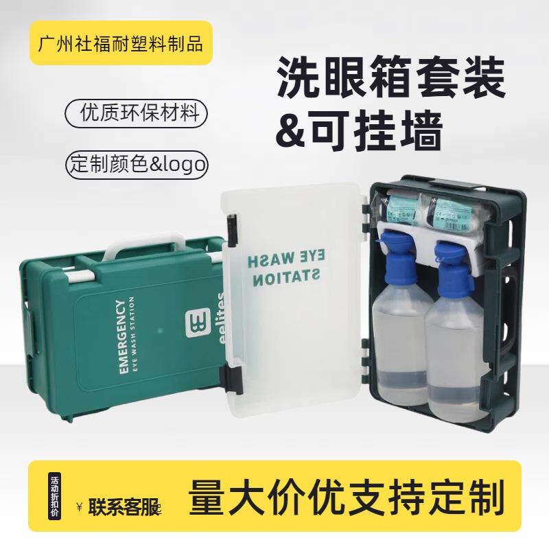 源头工厂箱式洗眼器便携应急冲洗洗眼液眼睛家庭科室含水应急便携