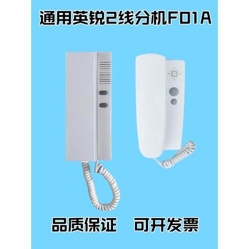 通用英锐楼宇对讲室内机F01A分机 非可视楼宇对讲室内机对讲门铃