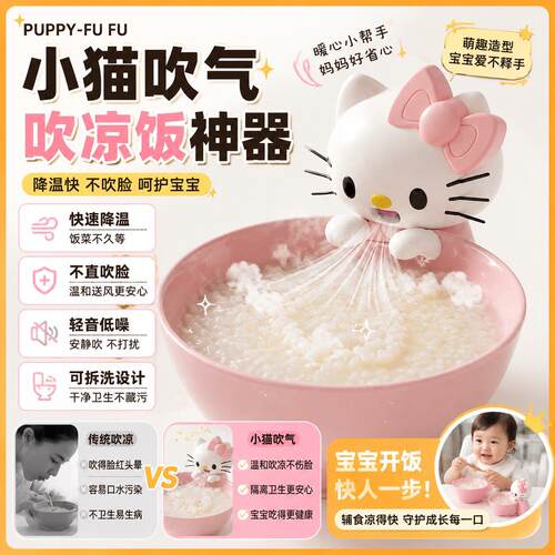 KT猫吹凉饭神器宝宝副食品无叶风扇吹稀饭白粥随身可挂杯吹饭小风