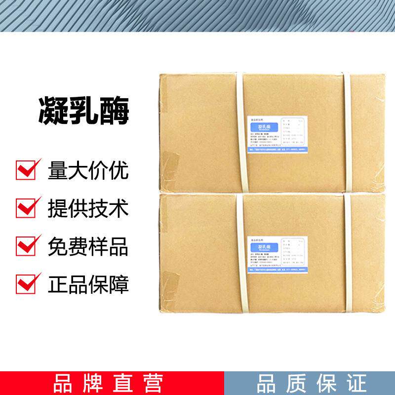 凝乳酶CAS：9001-98-3奶酪酸奶凝结剂现货木瓜来源