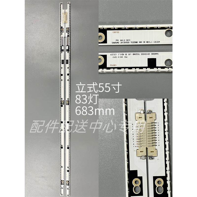 2条*立式55寸 2013SVS55 7032SNB R/L83 3D REV1.1 83灯683mm