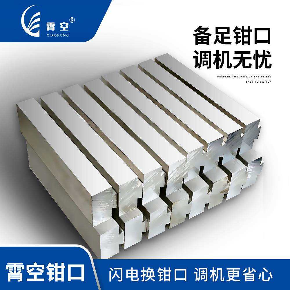 霄空快换钳口霄空工作钳口燕尾钳口铝质软虎钳钳口整箱
