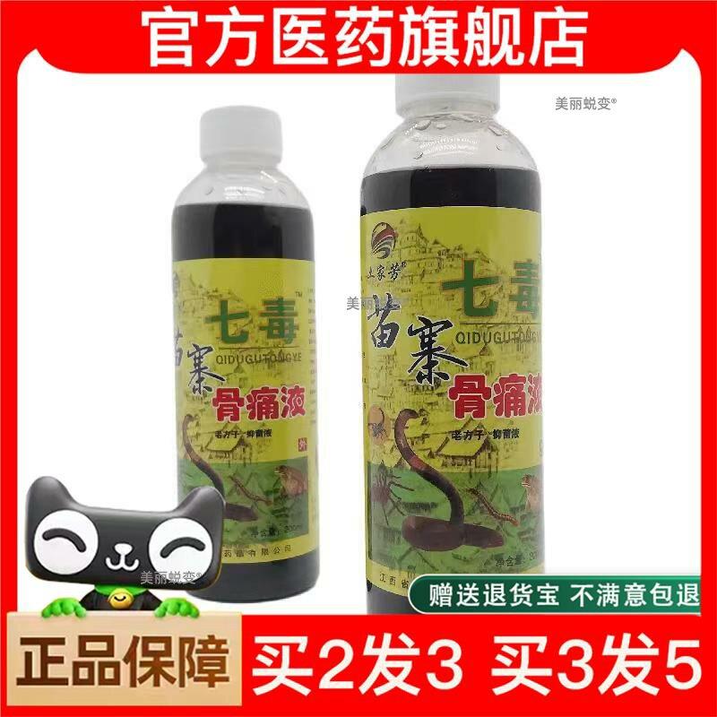 官方正品土家芳苗寨七毒骨痛液200ml皮肤外用官方正品
