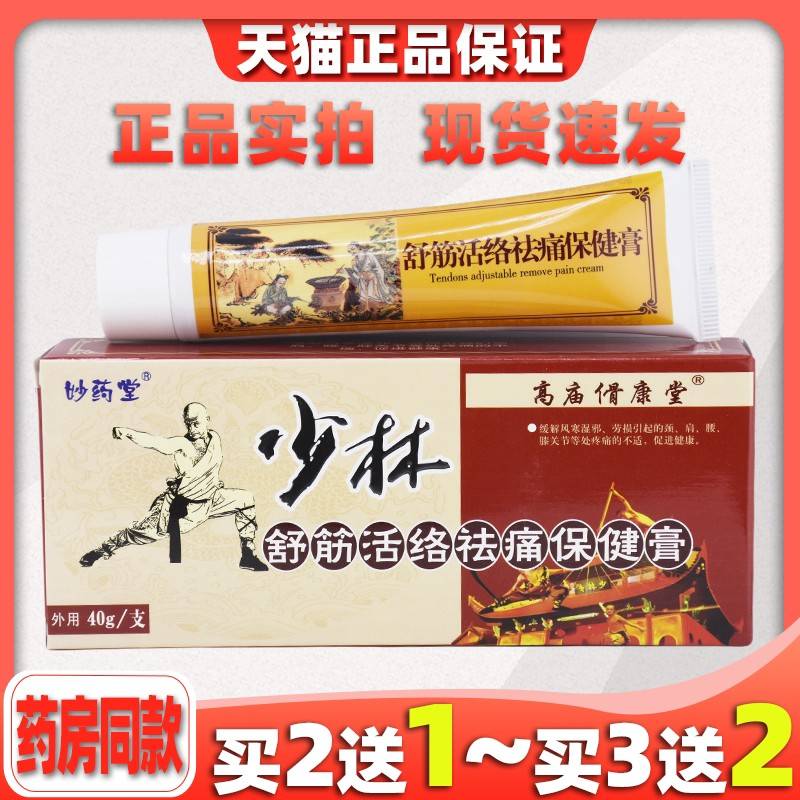 买2送1天猫正品妙药堂少林舒筋活络保健膏 40g/支 8581
