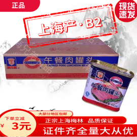 上海梅林午餐肉罐头340g*24罐火锅，麻辣烫汉堡即食烹饪用罐头整箱