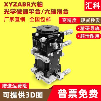 XYZABR六维光学微调平台60*60台面六轴组合型高精密手动位移滑台