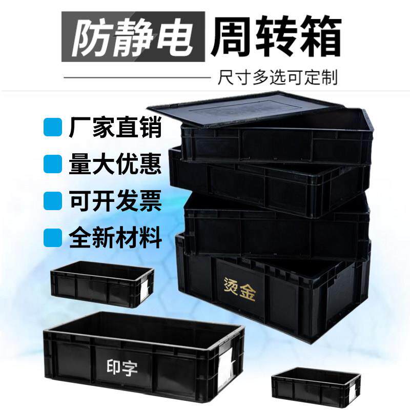 防静电周转箱黑色塑料筐长方形带盖子加厚分隔收纳物流箱定制零件