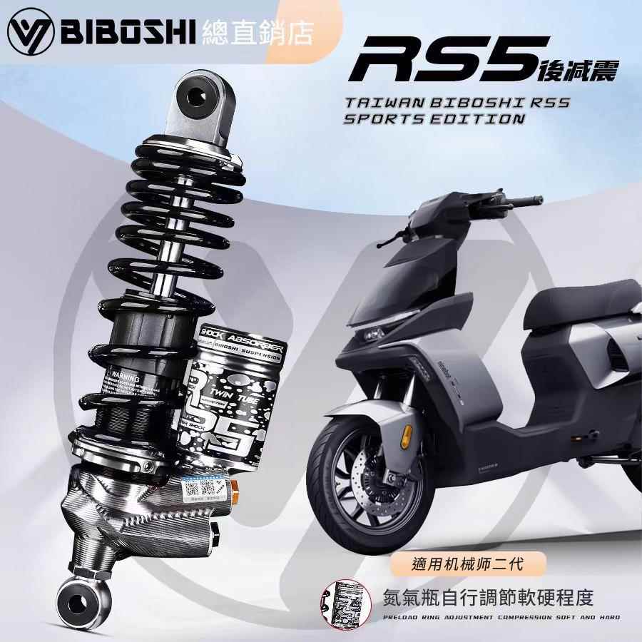比博士RS5后减震小牛U3九号MZMIX E150MK2 E200pE300p极核AE5避震
