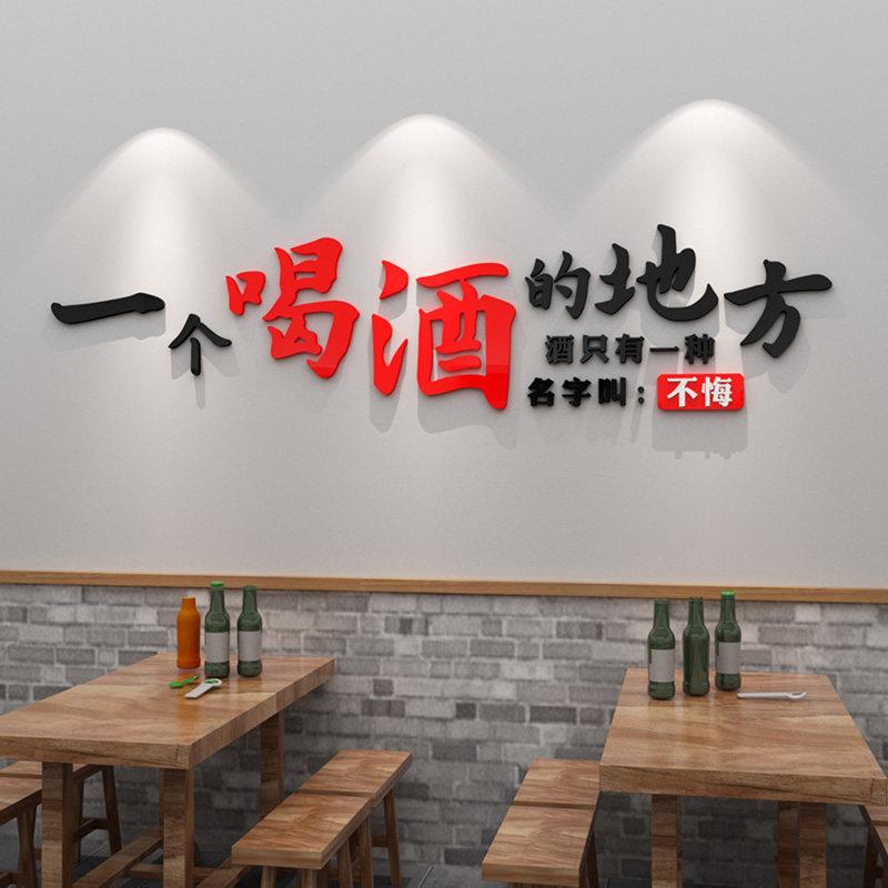 喝酒文化创意文字帖纸酒吧饭厅酒馆装饰布置烧烤店小酒店壁贴