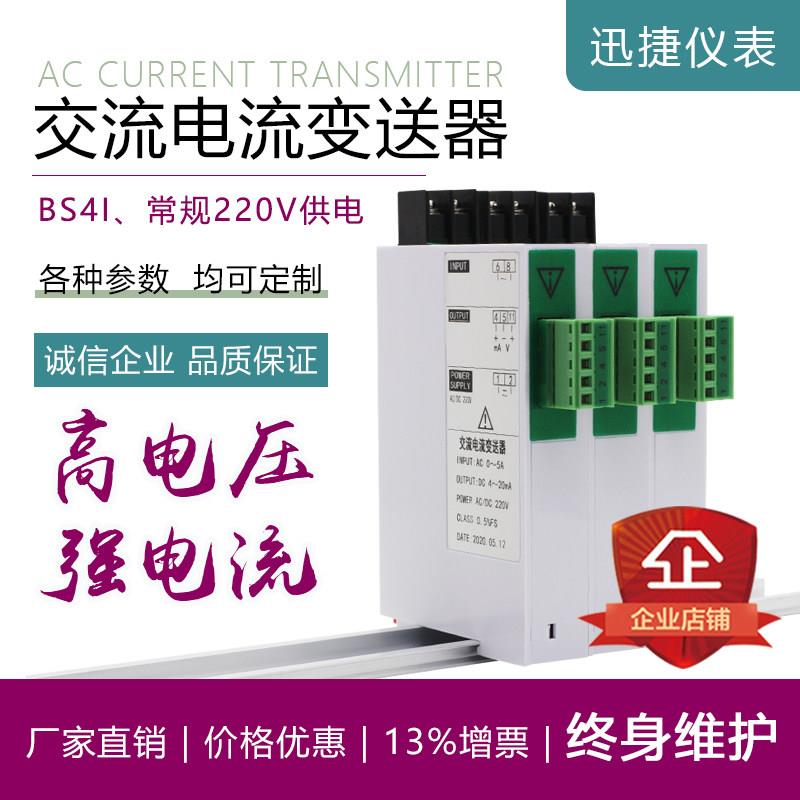 JD194-BS4I交流电流变送器220V信号隔离器模块互感器0-5A转4-20mA