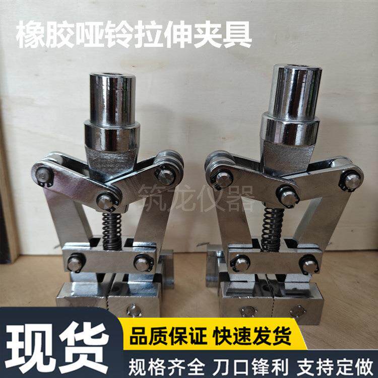橡胶拉伸夹具不含连接头橡胶哑铃拉伸夹具拉力试验机辅具筑龙仪器