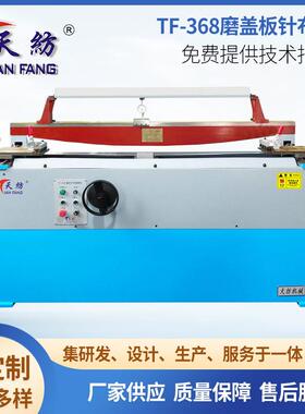 设备用全自动加长往复式TF-68磨盖板针布机宽幅针布磨砺机纺织